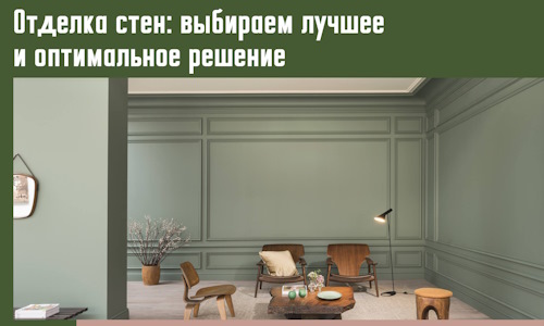 Отделка стен: выбираем лучшее и оптимальное решение в Камне-на-Оби